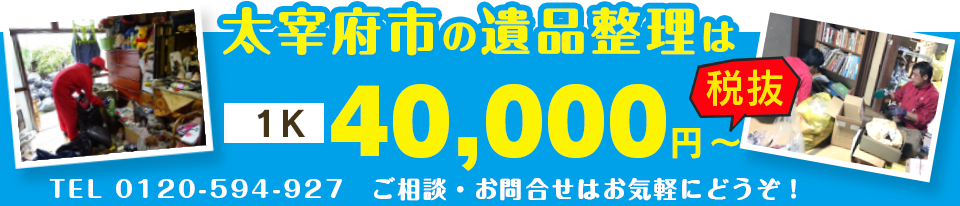 太宰府市の遺品整理1K43200円バナー