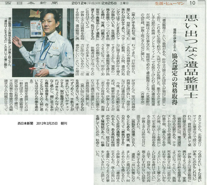 2012.2.25 西日本新聞(朝刊)掲載ー思い出つなぐ遺品整理士